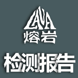 《熔岩材料检测报告》