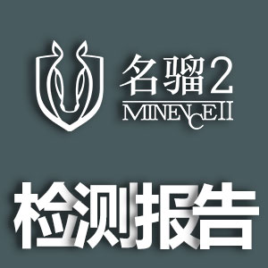 《名(míng)骝2材料检测报告》
