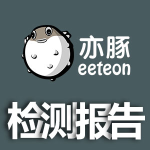 《亦豚臀垫材料检测报告》