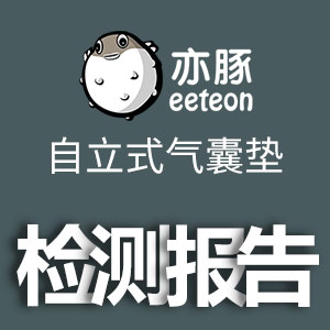 《亦豚自立式气囊垫材料检测报告》